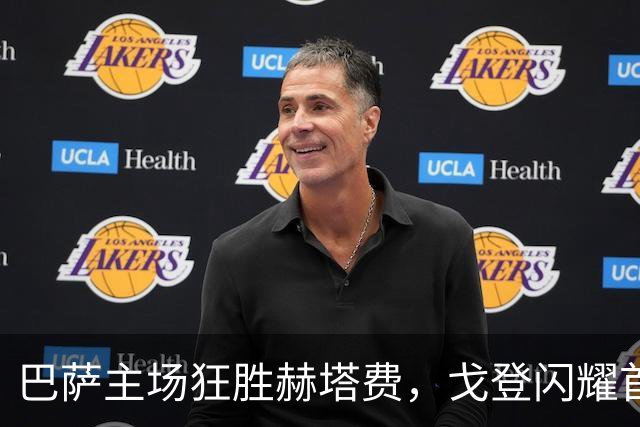 巴萨主场狂胜赫塔费，戈登闪耀首球助力八连胜