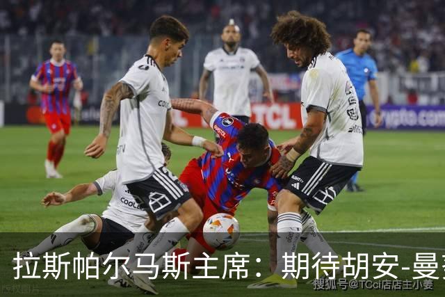拉斯帕尔马斯主席：期待胡安-曼努埃尔成为正式教练
