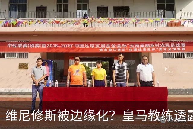 维尼修斯被边缘化？皇马教练透露球队表现提升与姆巴佩解放