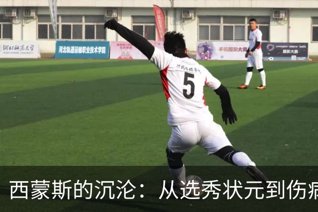西蒙斯的沉沦：从选秀状元到伤病缠身的悲剧