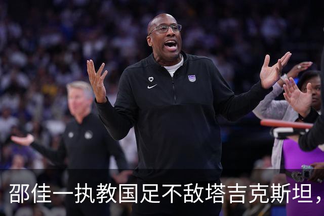 邵佳一执教国足不敌塔吉克斯坦，替补前锋差点扳平比分