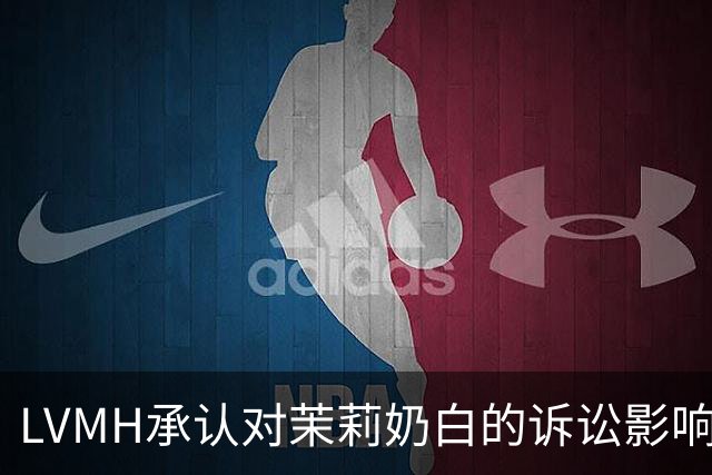 LVMH承认对茉莉奶白的诉讼影响了中国市场，依然会加大投入