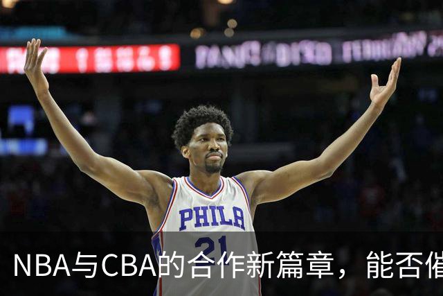 NBA与CBA的合作新篇章，能否催生中国篮球的变革？